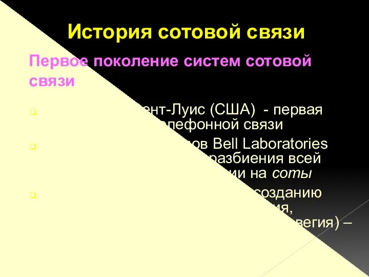 История сотовой связи 1946 г. - в г. Сент-Луис (США) -