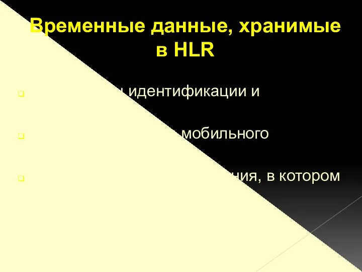 Параметры идентификации и шифрования Временный номер мобильного абонента (TMSI)‏ Адрес реестра