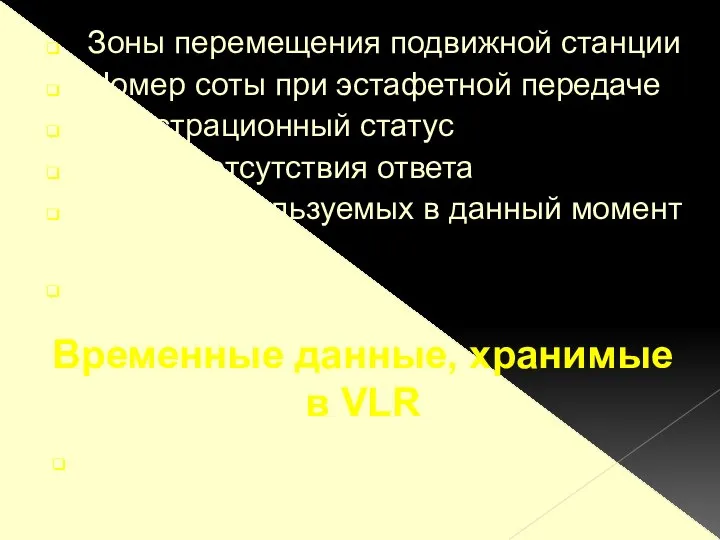 Зоны перемещения подвижной станции Номер соты при эстафетной передаче Регистрационный статус