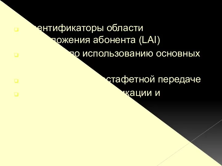 Идентификаторы области расположения абонента (LAI)‏ Указания по использованию основных служб Номер