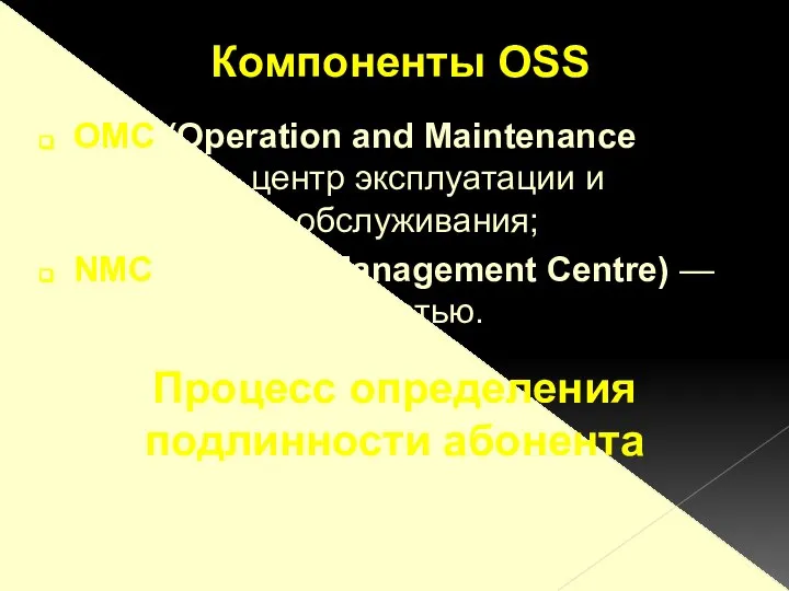 OMC (Operation and Maintenance Centre) — центр эксплуатации и технического обслуживания;