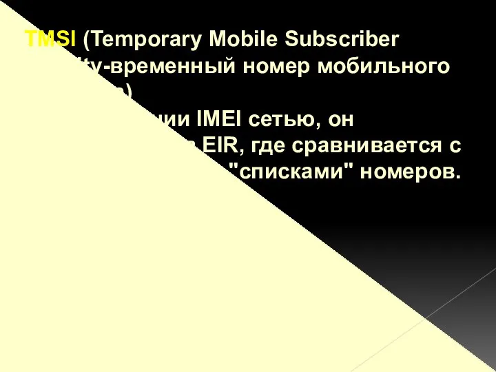 TMSI (Temporary Mobile Subscriber Identity-временный номер мобильного абонента) При получении IMEI