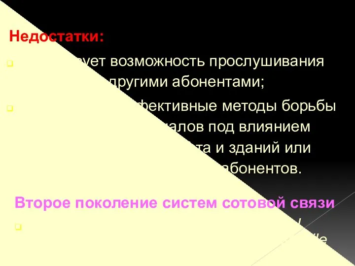 Недостатки: существует возможность прослушивания разговоров другими абонентами; отсутствуют эффективные методы борьбы