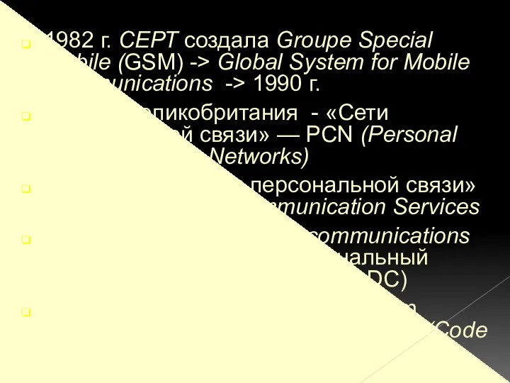 1982 г. СЕРТ создала Groupe Special Mobile (GSM) -> Global System