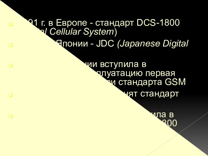 1991 г. в Европе - стандарт DCS-1800 (Digital Cellular System) 1991