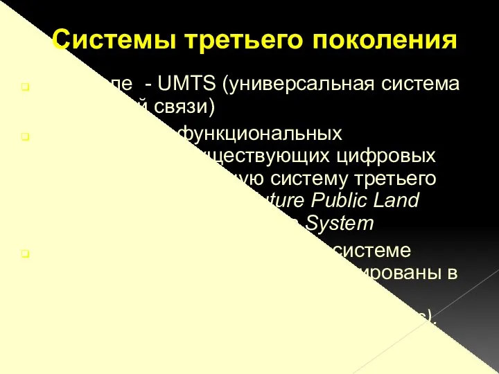 В Европе - UMTS (универсальная система подвижной связи)‏ объединение функциональных возможностей