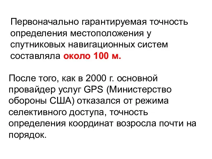 Первоначально гарантируемая точность определения местоположения у спутниковых навигационных систем составляла около