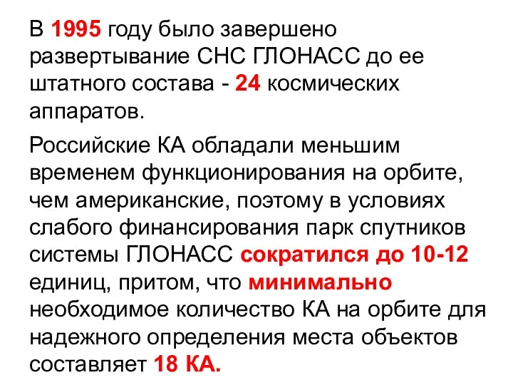 В 1995 году было завершено развертывание СНС ГЛОНАСС до ее штатного