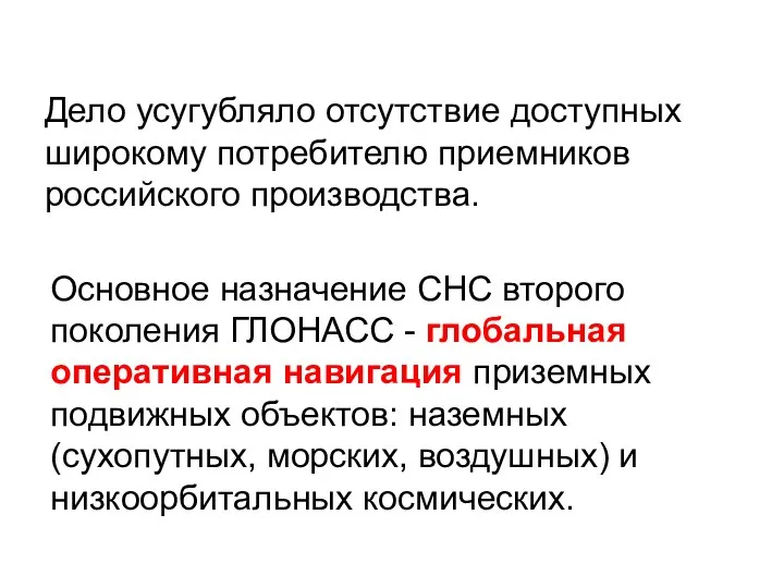 Дело усугубляло отсутствие доступных широкому потребителю приемников российского производства. Основное назначение