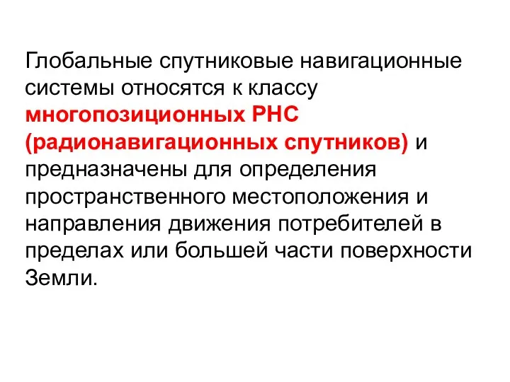 Глобальные спутниковые навигационные системы относятся к классу многопозиционных РНС (радионавигационных спутников)