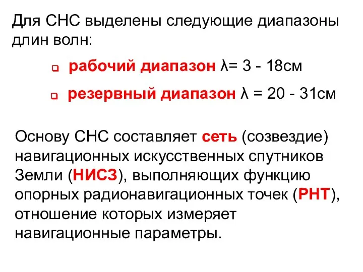 Для СНС выделены следующие диапазоны длин волн: рабочий диапазон λ= 3