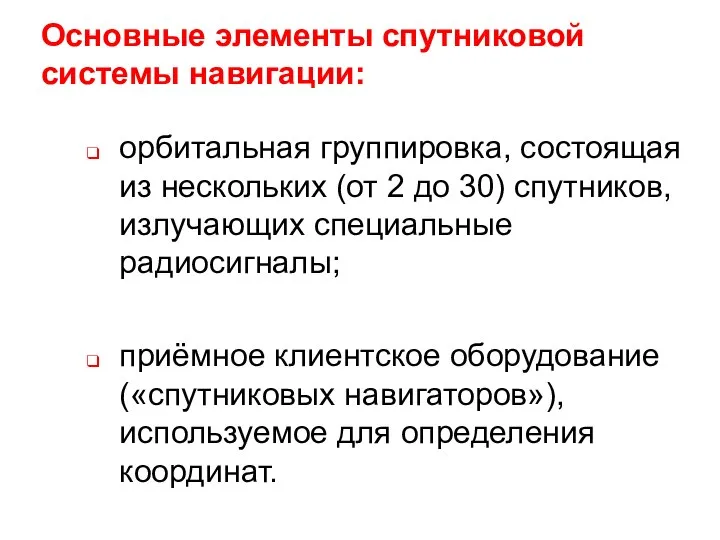 Основные элементы спутниковой системы навигации: орбитальная группировка, состоящая из нескольких (от