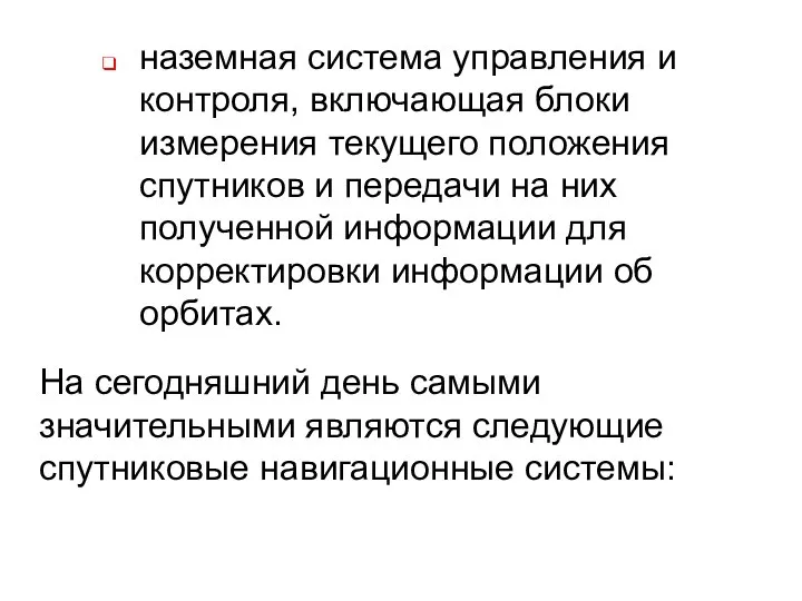 наземная система управления и контроля, включающая блоки измерения текущего положения спутников