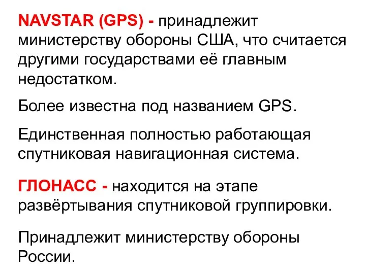 NAVSTAR (GPS) - принадлежит министерству обороны США, что считается другими государствами