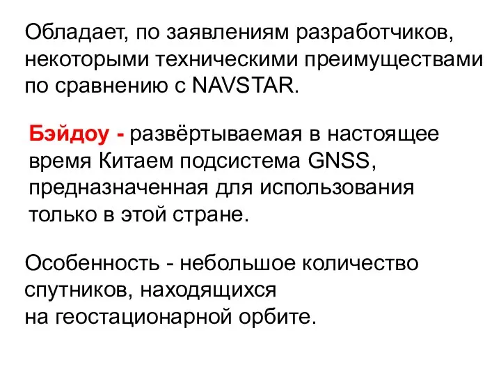 Обладает, по заявлениям разработчиков, некоторыми техническими преимуществами по сравнению с NAVSTAR.