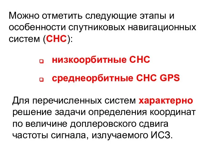 Можно отметить следующие этапы и особенности спутниковых навигационных систем (СНС): низкоорбитные