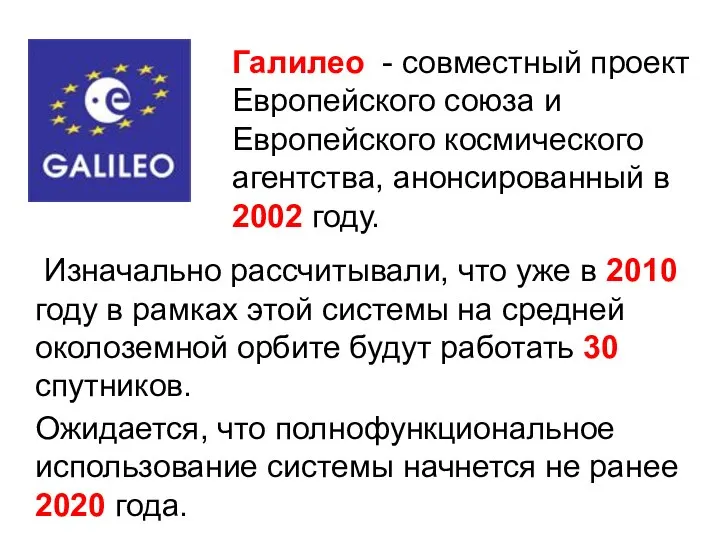 Галилео - совместный проект Европейского союза и Европейского космического агентства, анонсированный