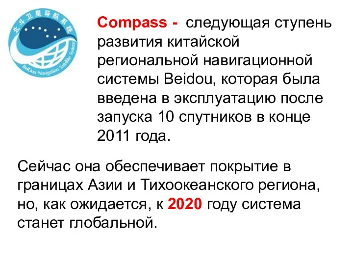 Compass - следующая ступень развития китайской региональной навигационной системы Beidou, которая