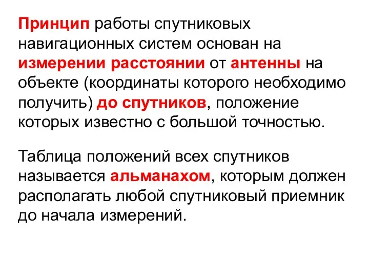 Принцип работы спутниковых навигационных систем основан на измерении расстоянии от антенны