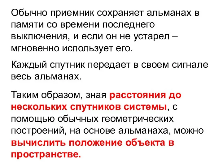 Обычно приемник сохраняет альманах в памяти со времени последнего выключения, и