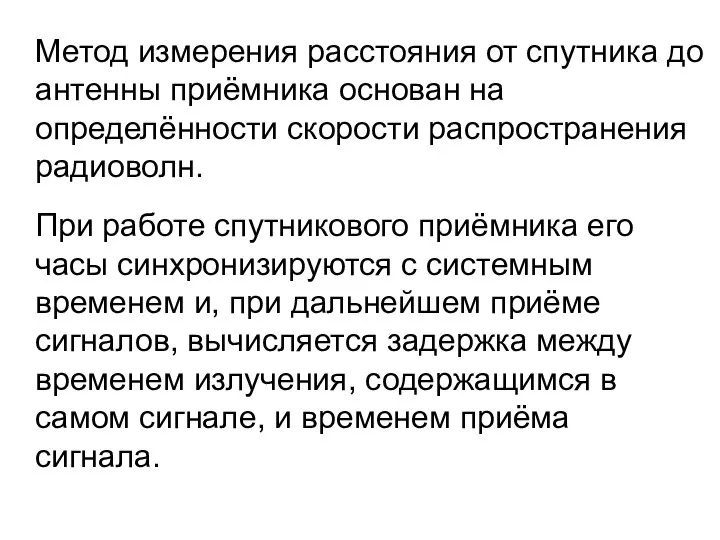 Метод измерения расстояния от спутника до антенны приёмника основан на определённости