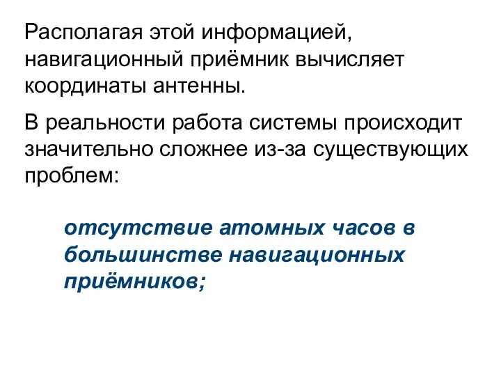 Располагая этой информацией, навигационный приёмник вычисляет координаты антенны. В реальности работа