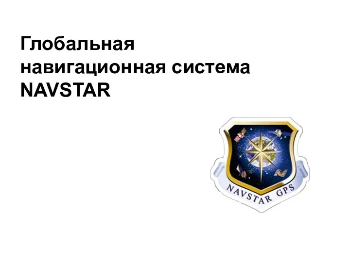 Глобальная навигационная система NAVSTAR