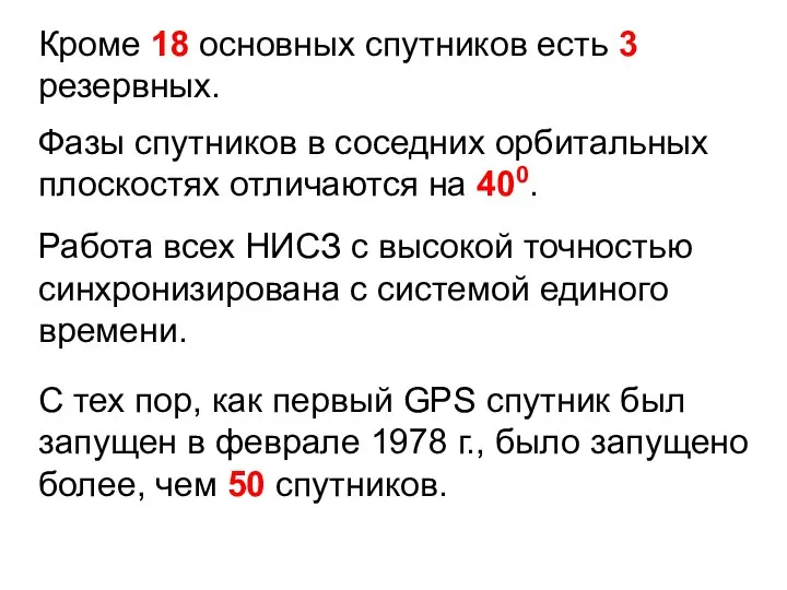 Кроме 18 основных спутников есть 3 резервных. Фазы спутников в соседних