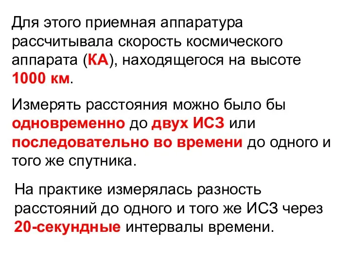 Для этого приемная аппаратура рассчитывала скорость космического аппарата (КА), находящегося на