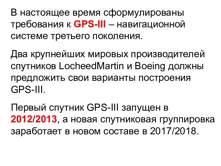 В настоящее время сформулированы требования к GPS-III – навигационной системе третьего