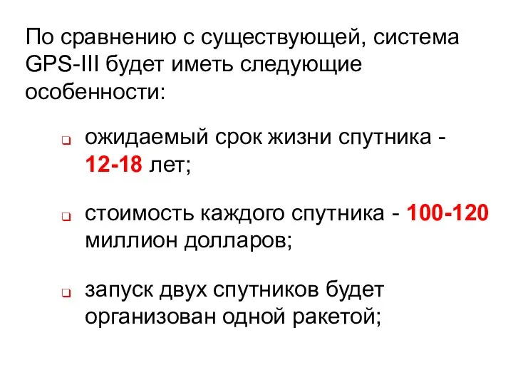 По сравнению с существующей, система GPS-III будет иметь следующие особенности: ожидаемый