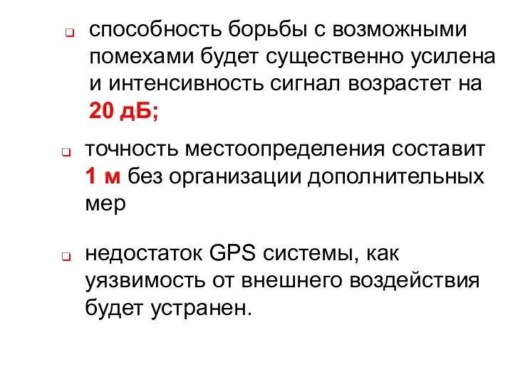 способность борьбы с возможными помехами будет существенно усилена и интенсивность сигнал