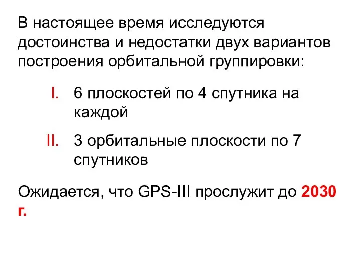 В настоящее время исследуются достоинства и недостатки двух вариантов построения орбитальной