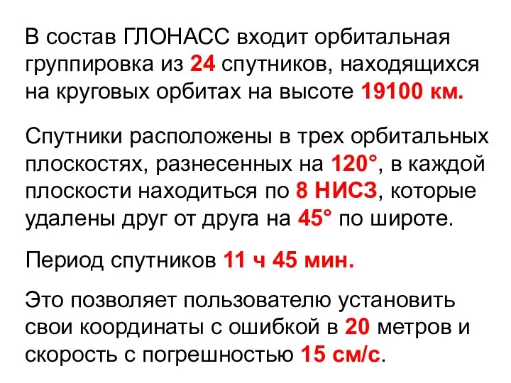 В состав ГЛОНАСС входит орбитальная группировка из 24 спутников, находящихся на