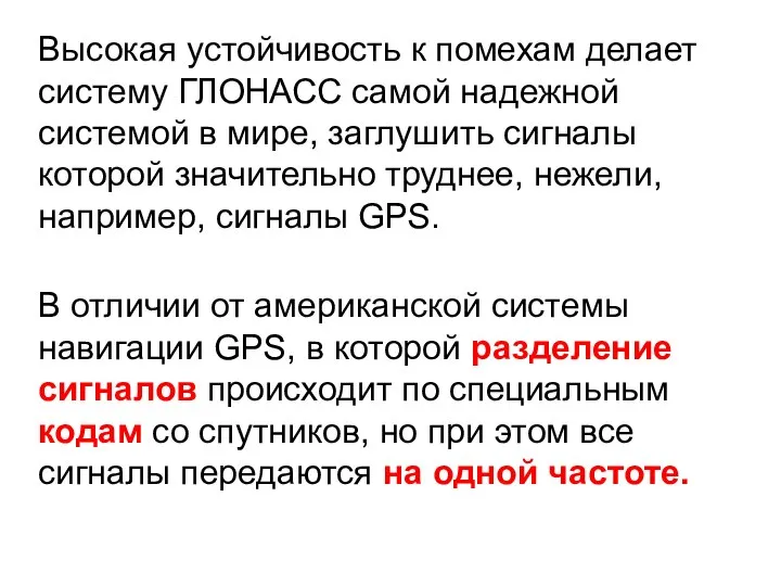 Высокая устойчивость к помехам делает систему ГЛОНАСС самой надежной системой в