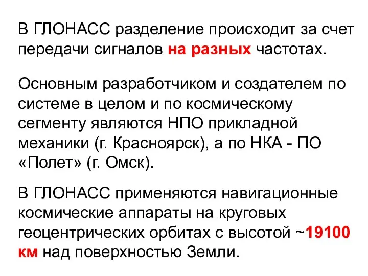 В ГЛОНАСС разделение происходит за счет передачи сигналов на разных частотах.