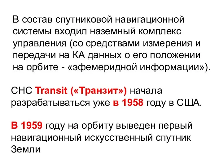 СНС Transit («Транзит») начала разрабатываться уже в 1958 году в США.