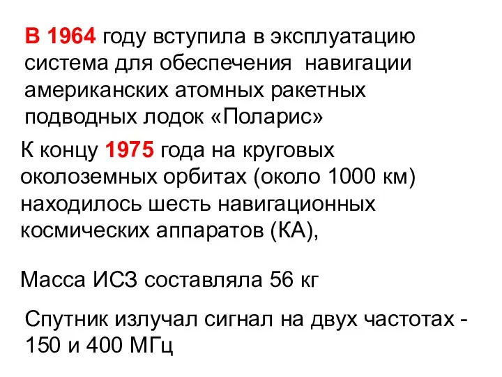 В 1964 году вступила в эксплуатацию система для обеспечения навигации американских