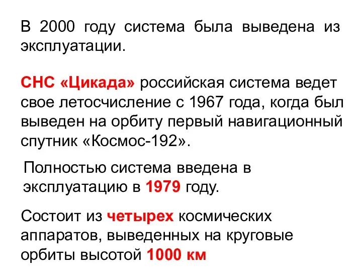 В 2000 году система была выведена из эксплуатации. СНС «Цикада» российская