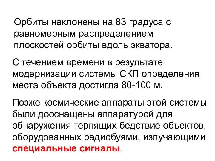 Орбиты наклонены на 83 градуса с равномерным распределением плоскостей орбиты вдоль