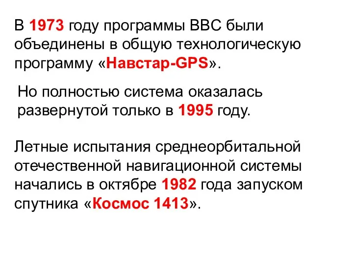 В 1973 году программы ВВС были объединены в общую технологическую программу