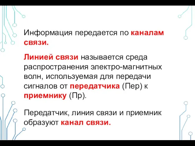 Информация передается по каналам связи. Линией связи называется среда распространения электро-магнитных