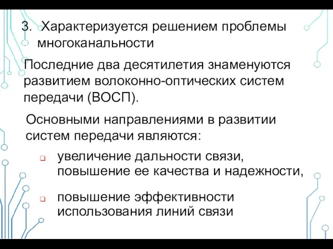 Характеризуется решением проблемы многоканальности Последние два десятилетия знаменуются развитием волоконно-оптических систем