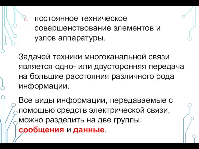 постоянное техническое совершенствование элементов и узлов аппаратуры. Задачей техники многоканальной связи