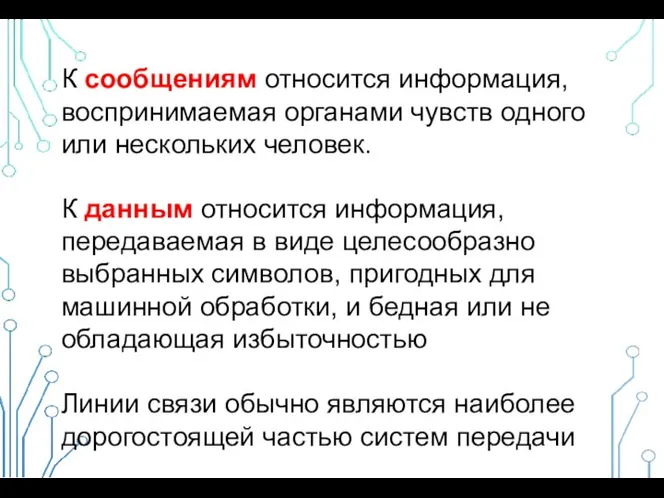 К сообщениям относится информация, воспринимаемая органами чувств одного или нескольких человек.