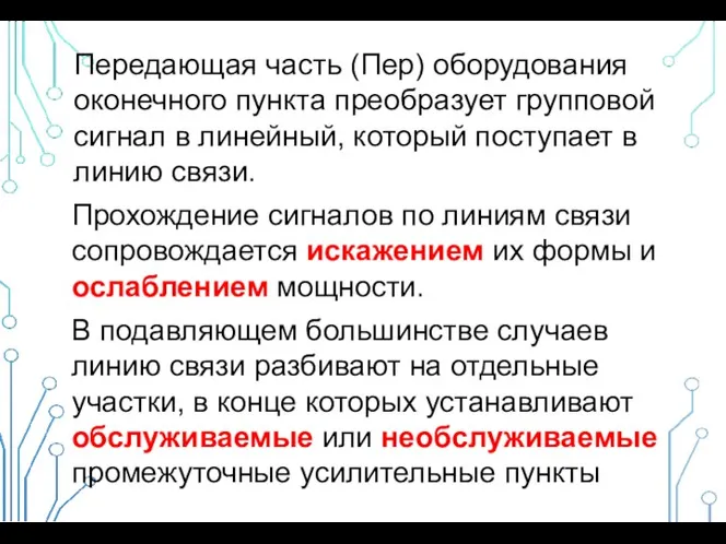 Передающая часть (Пер) оборудования оконечного пункта преобразует групповой сигнал в линейный,