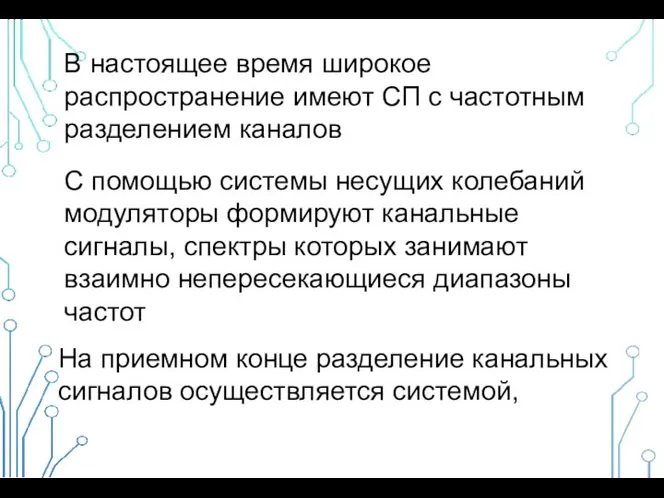 В настоящее время широкое распространение имеют СП с частотным разделением каналов