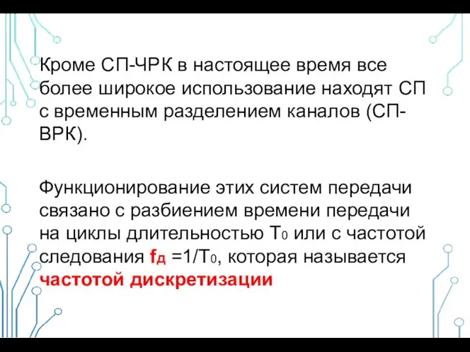 Кроме СП-ЧРК в настоящее время все более широкое использование находят СП