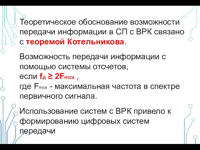 Теоретическое обоснование возможности передачи информации в СП с ВРК связано с