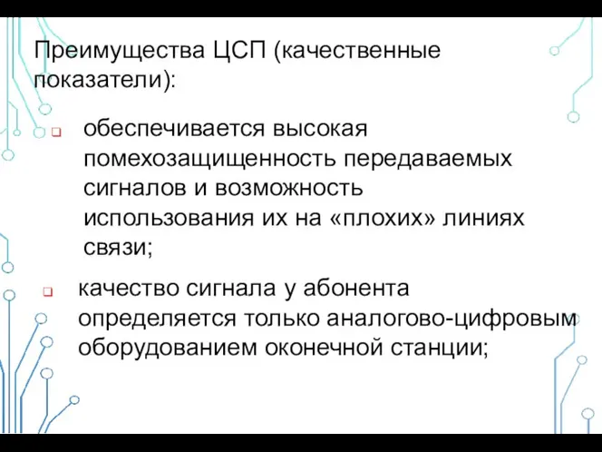 Преимущества ЦСП (качественные показатели): обеспечивается высокая помехозащищенность передаваемых сигналов и возможность